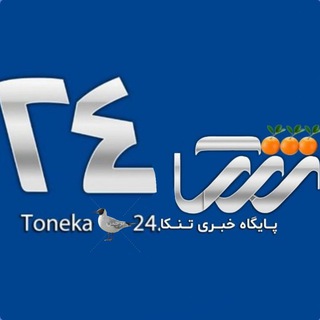 Telegram profile photo for پایــــــگاه خبرــــے تنکـــــا24