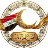 Telegram profile photo for الهوية الجامعة