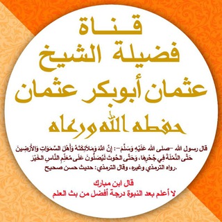Telegram profile photo for قناة فضيلة الشيخ عثمان ابوبكر عثمان