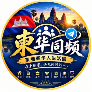 Telegram profile photo for 🇰🇭柬华同频🇨🇳|柬埔寨华人生活圈