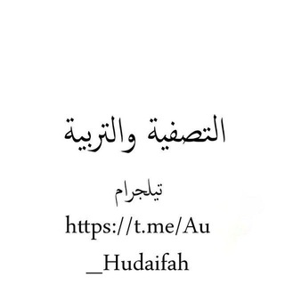 Telegram profile photo for التصفية والتربية