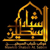 Telegram profile photo for موكب شباب السبطين أهالي السماوة