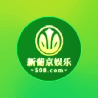 Telegram profile photo for 新葡京娱乐508pj.com
