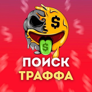 Telegram profile photo for Биржа трафика | Поиск трафика
