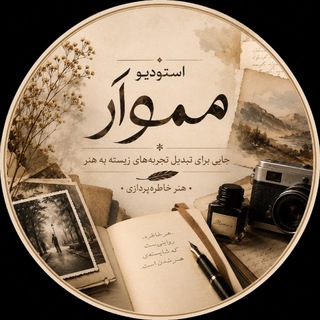 Telegram profile photo for استودیو مموآر | هنر خاطرهپردازی