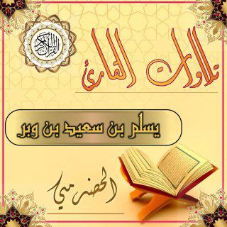 Telegram profile photo for يسلم بن وبر تلاوات عطرة
