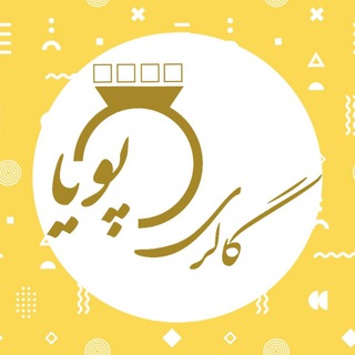 Telegram profile photo for طلاجات کادویی گالری پویا