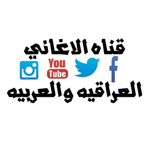 Telegram profile photo for قناه الاغاني العراقيه والعربيه