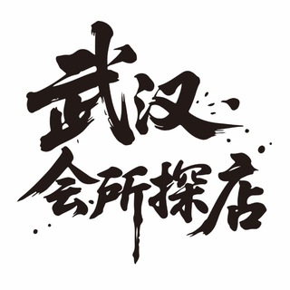 Telegram profile photo for 武汉会所【探店日记】