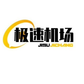 Telegram profile photo for 极速机场频道