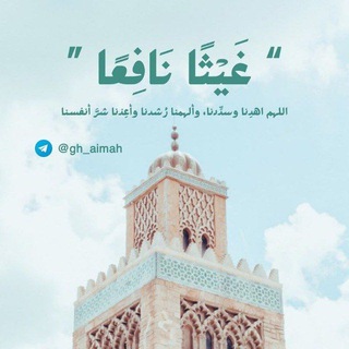 Telegram profile photo for غَيْثًا نَافِعًا 🌧️