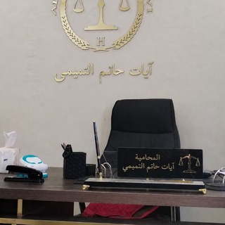 Telegram profile photo for المُحامية ايات حاتم التميمي