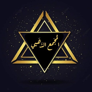 Telegram profile photo for المجمع الذهبي 💛