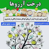 Telegram profile photo for درخت آرزوها