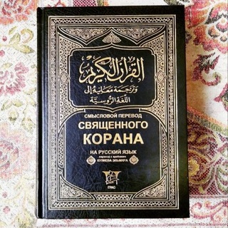 Telegram profile photo for Коран с переводом на русский язык.