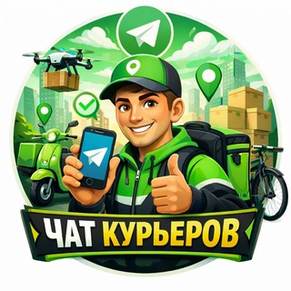 Telegram group profile photo for Курьеры / Общий Чат