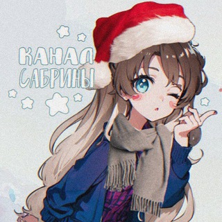 Telegram profile photo for Канал Сабрины ❄️ | рест