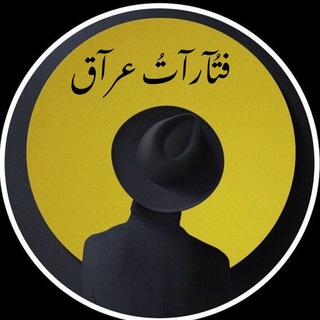 Telegram profile photo for فــــــتُـــــــآرآتُ عــــــــرآق