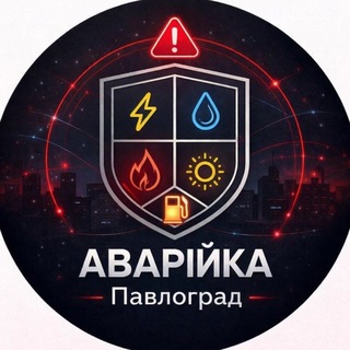 Telegram profile photo for Аварійка | Павлоград| Паливо ⛽️