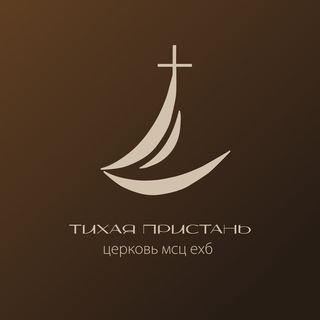 Telegram profile photo for Жизнь церкви «Тихая Пристань» ⛪️
