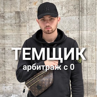 Telegram profile photo for «ТЕМЩИК» | Арбитраж с 0