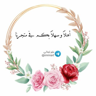 Telegram profile photo for متجر لوحاتي 🎨💛
