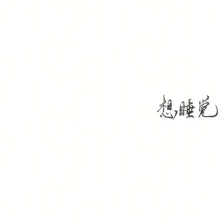 Telegram profile photo for 想睡觉 网赌充值卡💳/科技创新