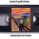 Telegram profile photo for Закатный крик кинематографа