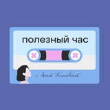 Telegram profile photo for Полезный час