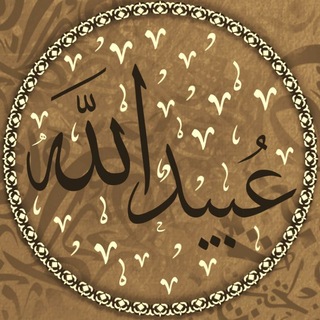 Telegram profile photo for قناة | عُبيد اللّٰه