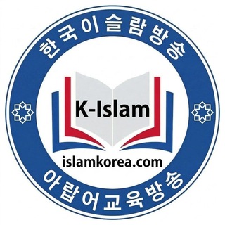 Telegram profile photo for KIBS Korean - 한국이슬람방송