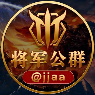 Telegram profile photo for 将军担保博彩公群@JJAA
