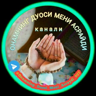 Telegram profile photo for ️ ОНАМНИНГ ДУОСИ МЕНИ АСРАЙДИ️