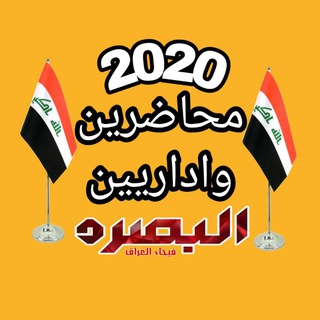 Telegram profile photo for محاضرين واداريين البصرة 2020 الرسمي