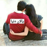 Telegram profile photo for ═♥️یالان❤️دنیا♥️═