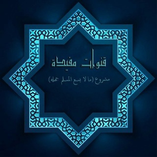 Telegram profile photo for قنوات مفيدة