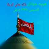 Telegram profile photo for هییت جوانان لاله های کربلا