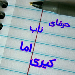 Telegram profile photo for 🔱حـِٖؔؔؔؔؔؔؔؔؔؔؔـِٖرفـِٖؔؔؔؔؔؔؔـِٖٓاے ناٰٖب امـِٖٛٙٚـِٖٓا کـِٖٛٙٚـِٖـِٖؔؔؔؔؔؔؔؔؔؔیـِٖـِٖؔؔؔؔؔؔؔرے🔱
