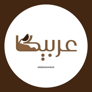 Telegram profile photo for عربیکا
