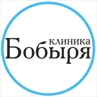 Telegram profile photo for Клиника Бобыря | Лечение позвоночника
