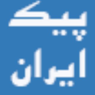 Telegram profile photo for پیک ایران