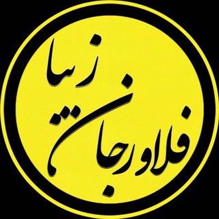 Telegram profile photo for فلاورجان زیبا