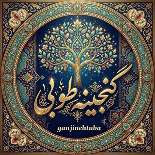 Telegram profile photo for گنجینه طوبی