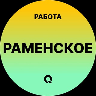 Telegram profile photo for Вакансии Раменское