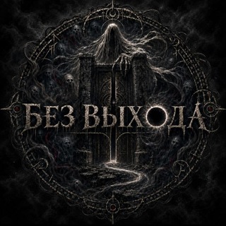 Telegram profile photo for БЕЗ ВЫХОДА/КВЕСТЫ МОСКВЫ/