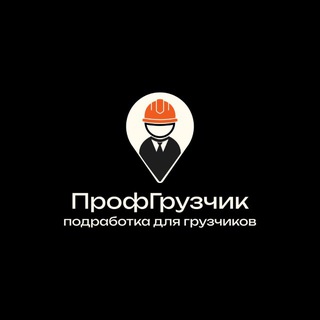 Telegram profile photo for ПрофГрузчик | Работа по заявкам в Новосибирске и НСО