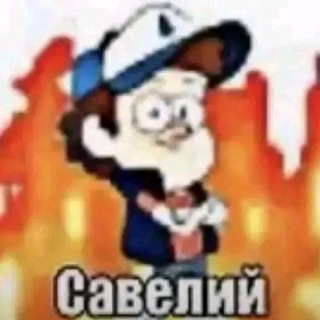Telegram profile photo for Савельюшка Сава🪳