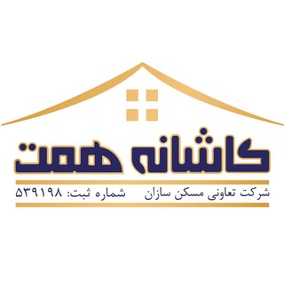 Telegram profile photo for تعاونی مسکن سازان کاشانه همت