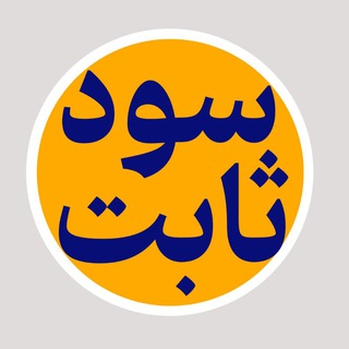 Telegram profile photo for سپرده سود ثابت