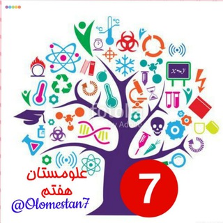 Telegram profile photo for علومستان هفتم